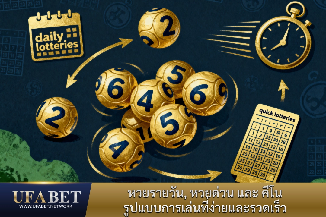 เล่นหวยรายวัน หวยด่วน และ คีโน