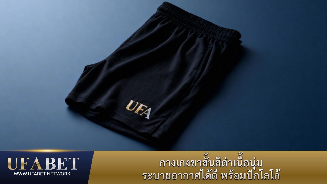 สินค้ากางเกงขาสั้นของ UFABET