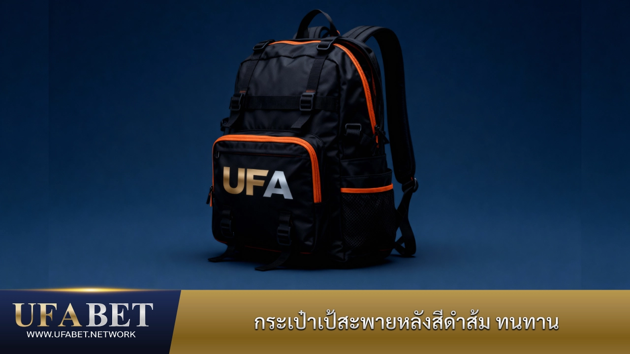 สินค้ากระเป๋าเป้สะพายหลังของ UFABET