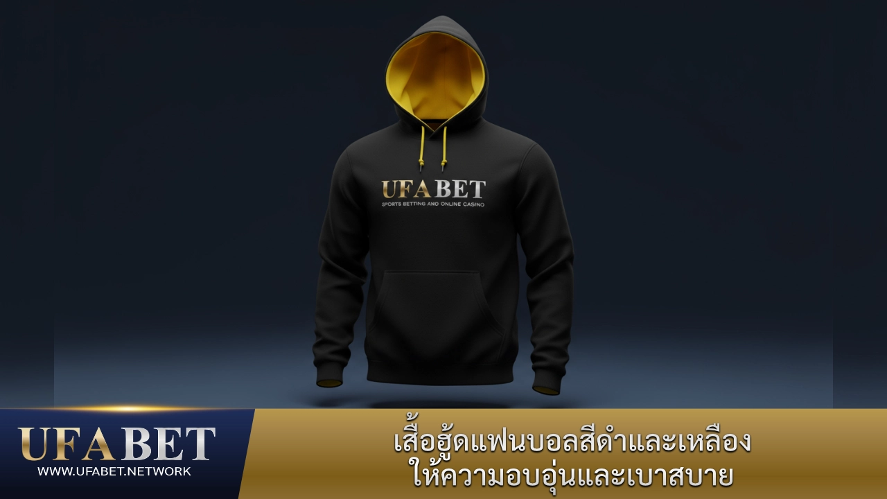 เสื้อกันหนาวมีฮู๊ดของ UFABET