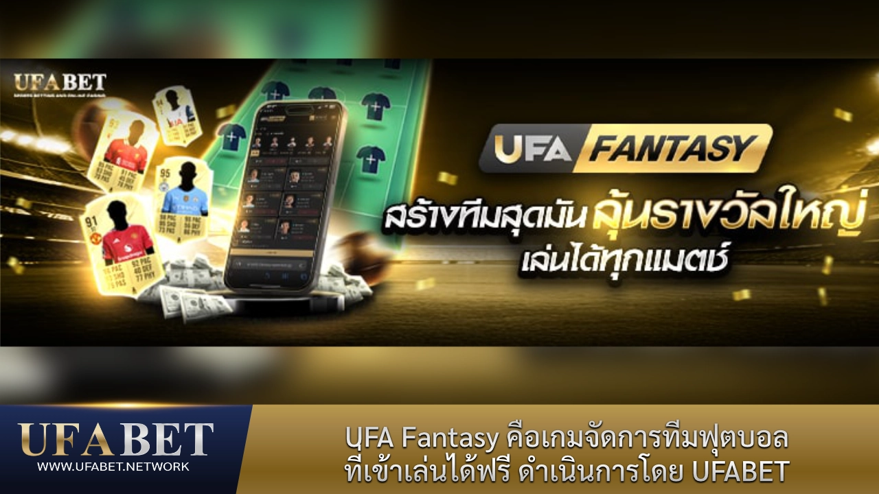 กิจกรรม UFA FANTASY