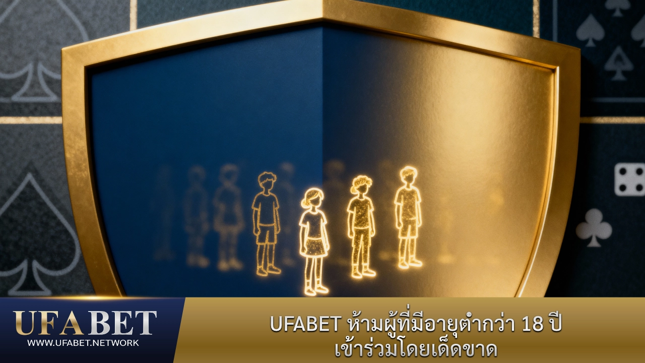 ปกป้องบุคคลที่อายุไม่ถึง 18ปี