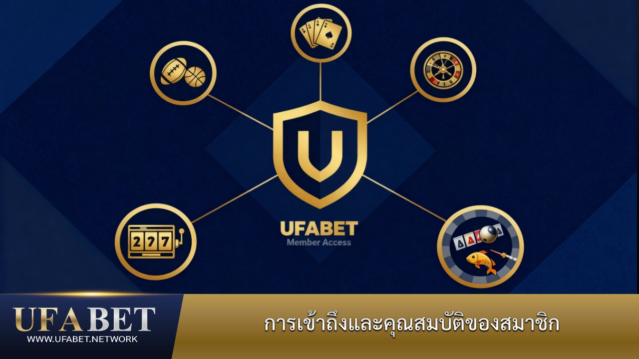 การเป็นสมาชิก UFABET จะให้สิทธิ์เข้าถึงอย่างเต็มรูปแบบ และปลอดภัย