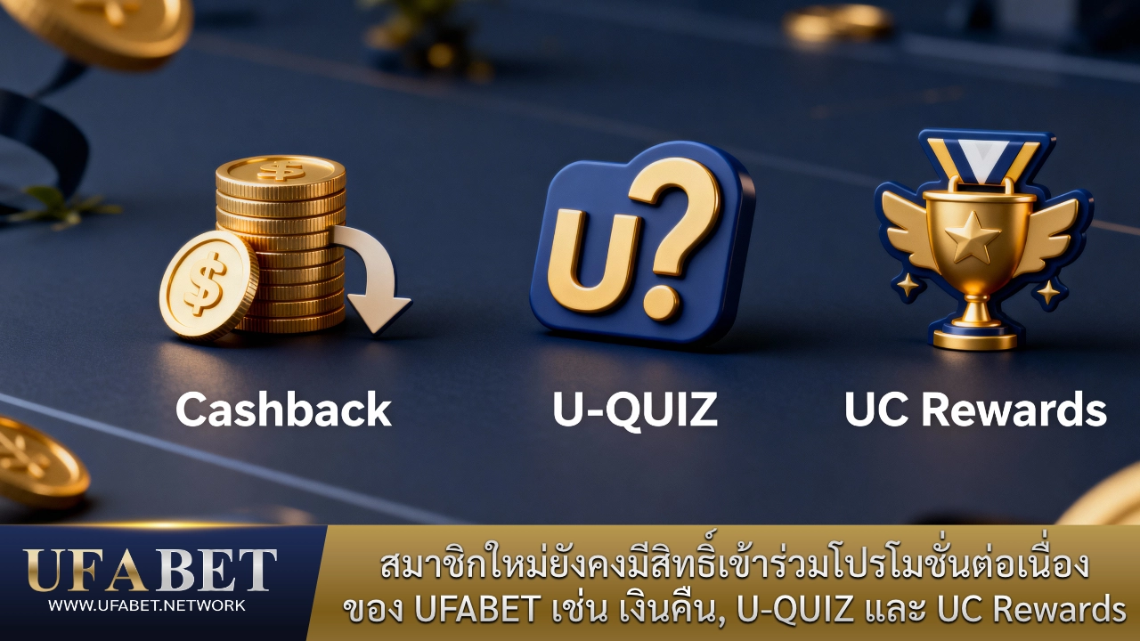 สมาชิกใหม่ยังคงมีสิทธิ์เข้าร่วมโปรโมชั่นต่อเนื่องของ UFABET เช่น เงินคืน, U-QUIZ และ UC Rewards